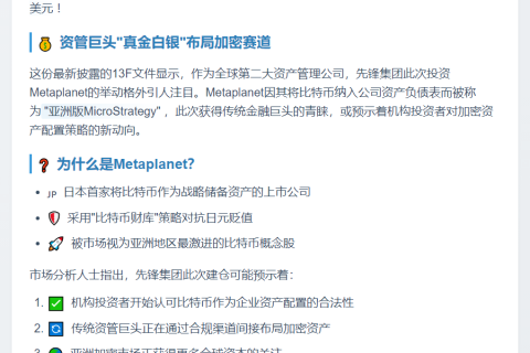 先锋集团Q3斥资2100万购Metaplanet股票