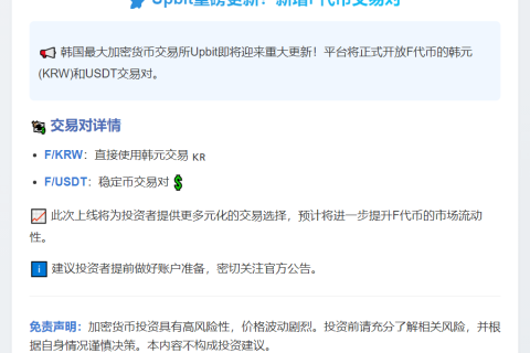Upbit新增F韩元与USDT交易对