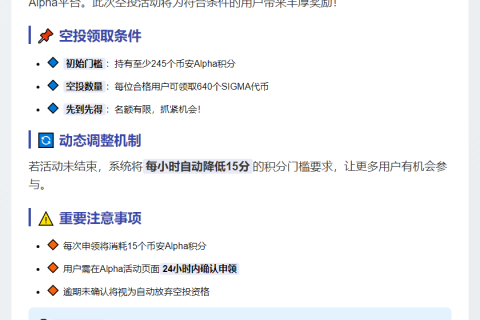 币安：SIGMA空投需245积分