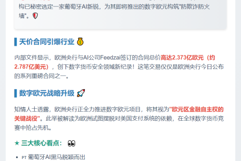 欧央行选AI初创企业防数字欧元欺诈