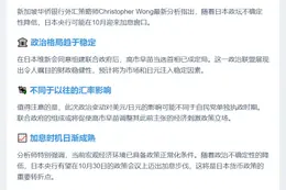 华侨银行：日本政治趋稳或促央行10月加息