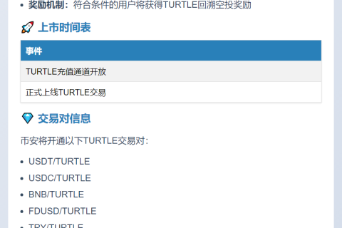 币安上线TURTLE空投