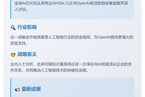 英伟达拟为OpenAI提供贷款担保