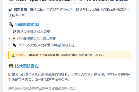 BNB Chain：opBNB网络临时中断或影响充提币