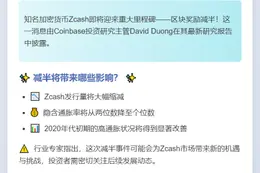 Zcash 11月减半