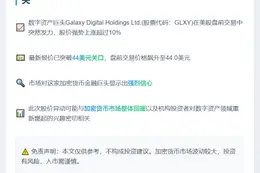 Galaxy Digital美股盘前大涨10%
