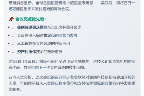 美联储会议聚焦稳定币与AI支付创新
