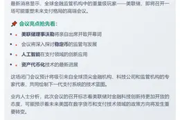 美联储会议聚焦稳定币与AI支付创新