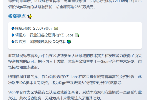 Sign获2550万美元融资，YZi Labs领投