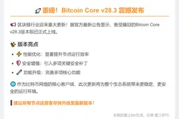 比特币核心28.3版发布