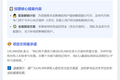 UXLINK 10月4日启动以太坊主网Snapshot投票