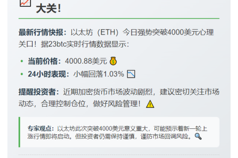 ETH突破4000美元