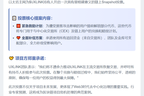 UXLINK 10月4日启动以太坊主网投票