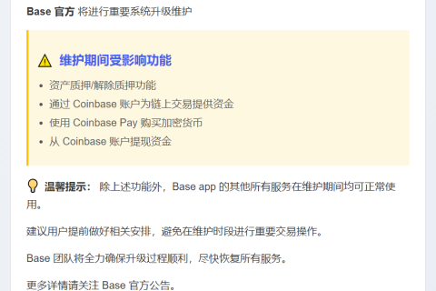 Base App 10月25日升级 部分功能暂停