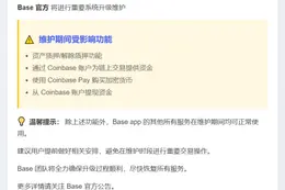 Base App 10月25日升级 部分功能暂停