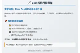 10月25日Base系统升级，部分功能暂停