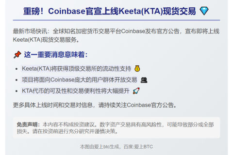 Coinbase上线Keeta(KTA)现货交易