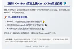 Coinbase上线Keeta(KTA)现货交易