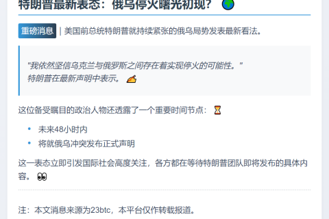 特朗普：乌克兰仍有望与俄停火