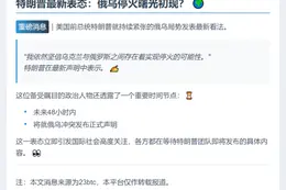 特朗普：乌克兰仍有望与俄停火