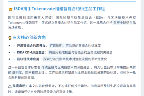 ISDA联手Tokenovate推智能合约衍生品组