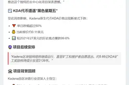 Kadena停运致KDA暴跌60%