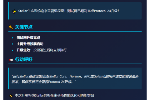 Stellar测试网升级Protocol 24，主网投票今日17:00 UTC