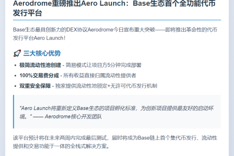 Aerodrome将推出代币平台Aero Launch