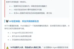 Vitalik：预测市场是信息新媒介，AI安全关键