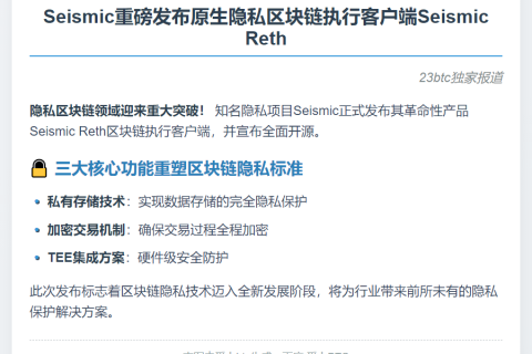 Seismic 发布隐私区块链客户端 Seismic Reth