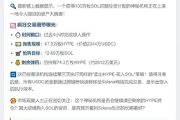 机构4小时抛售67.5万HYPE换购12.69万SOL