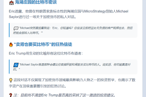 Eric Trump：Saylor建议抵押海湖庄园买比特币