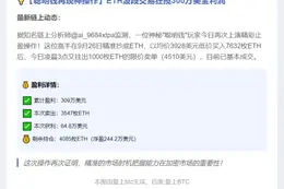 聪明钱再减仓ETH，盈利309万美元