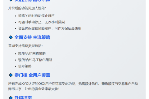 OKX上线自动赚币策略