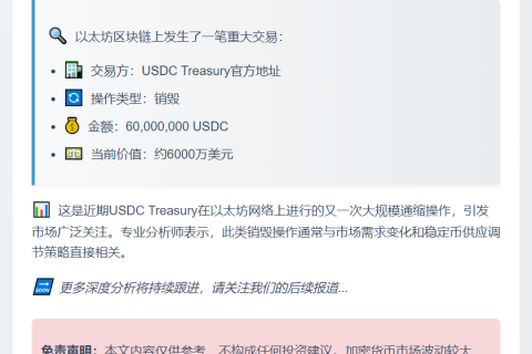 USDC Treasury销毁6000万枚USDC