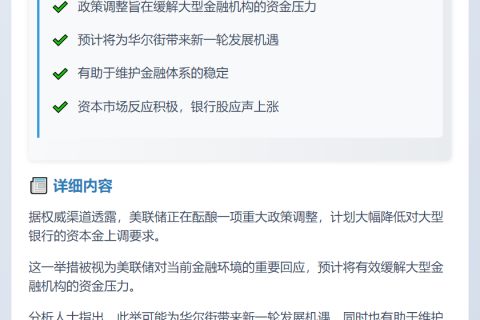 美联储拟放宽大银行资本金要求