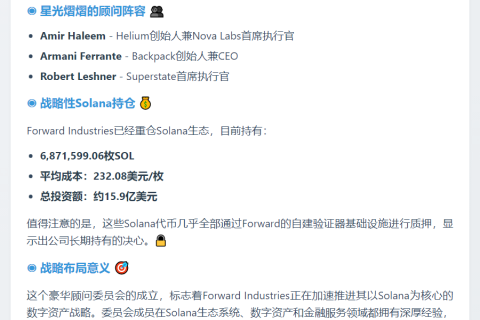 Forward组建加密顾问委员会推进SOL财库战略