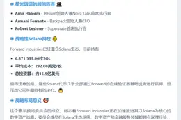 Forward组建加密顾问委员会推进SOL财库战略