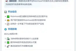 Robinhood上线BNB
