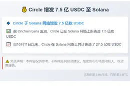 Circle 增发 7.5 亿 USDC 至 Solana