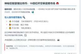 神秘巨鲸18倍杠杆做空比特币