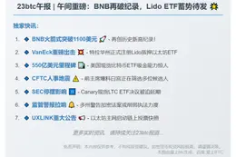 23btc午报 | 10月3日午间要闻