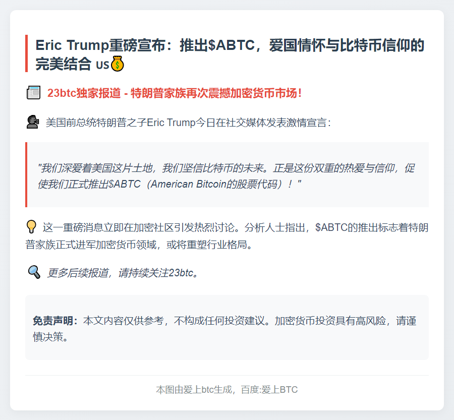 Eric Trump：热爱美国和比特币所以推出 American Bitcoin