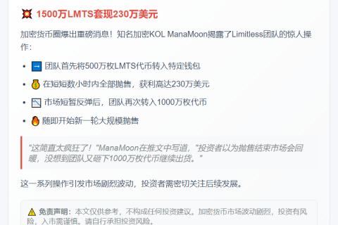 "Limitless抛售1500万LMTS套现230万"
