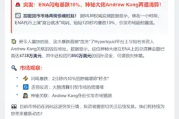 ENA闪跌10%，Andrew Kang地址遭清算