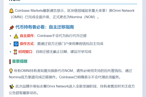 Coinbase：OMNI迁移为NOM，用户需自行兑换