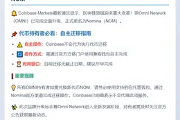 Coinbase：OMNI迁移为NOM，用户需自行兑换