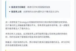 STRC股息上调25基点
