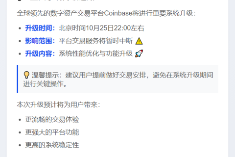 Coinbase系统升级10月25日暂停交易