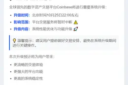 Coinbase系统升级10月25日暂停交易